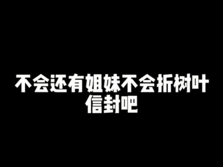 如果给喜欢的人偷偷折一个树叶信封他一定会开心很久#折纸 #折纸信封教程