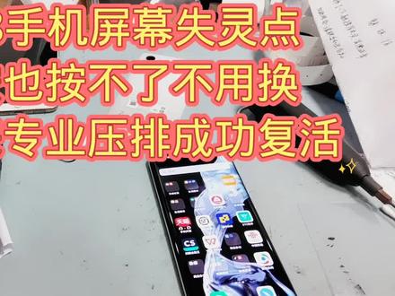 魅族18手机屏幕失灵点不了按也按不了不用换总成发来专业压排成功复活