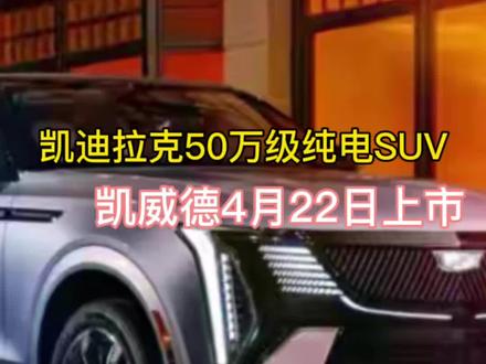 美系豪华纯电SUV凯威德怎么样?