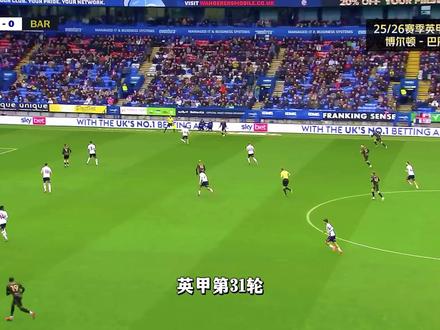 英甲丨博尔顿-巴恩斯利,我们球迷先来熟悉一下“英甲强度”