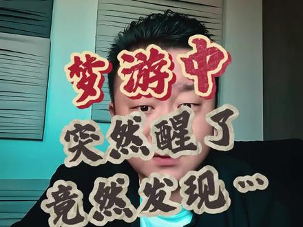 别把梦游的人弄醒,不然的话…