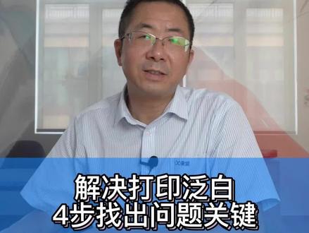 数码打印皮革出现泛白,考虑4种情况,尤其是第四项,必须掌握它!#UV打印机#皮革 #数码打印 #故障问题