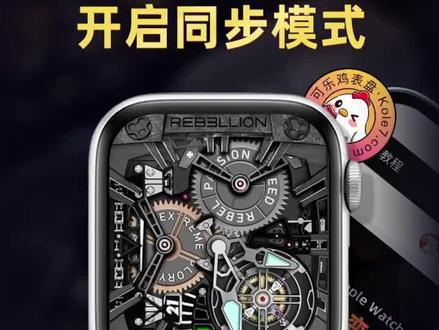可乐鸡表盘Clockology教程补丁开启同步模式的方法#iwatch