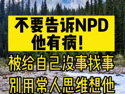 你想拯救NPD本就是一个不理智的行为。你们还有什么关于NPD的疑惑,可以评论区问问哦。#情感 #自恋型人格障碍 #NPD