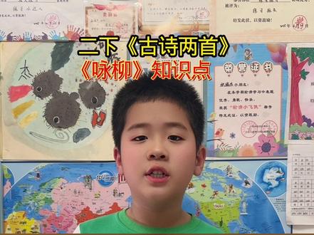二年级下册语文第一课《古诗两首》咏柳的重点知识#小学语文#语文学习#咏柳古诗 #每日分享