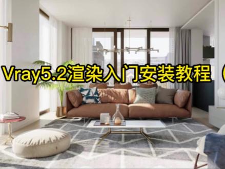 Vray5.2渲染器快速安装教程,一看就会 #室内设计 #效果图 #设计 #3dmax教学