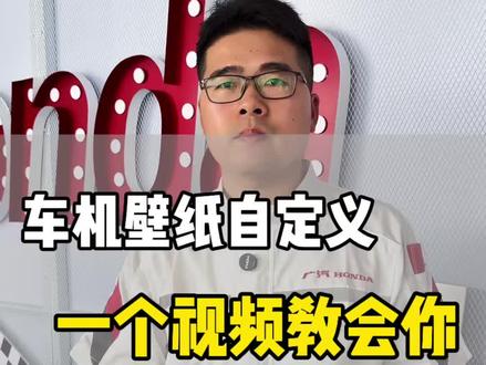 #真实生活分享计划 本田车的车机壁纸,如何设置自己喜欢的照片?一个视频教会你 #汽车专业知识分享 #汽车知识分享博主 #广汽本田 #技术总监