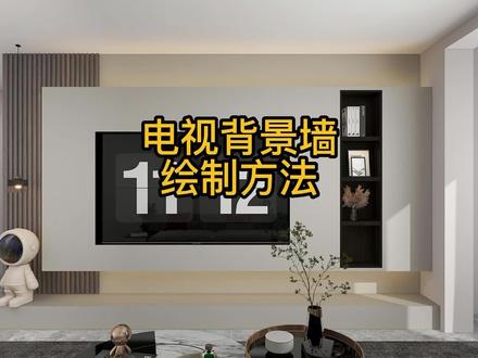 酷家乐实战:电视背景墙制作方法!
#装修 #室内设计 #酷家乐 #客厅 #背景墙 @DOU+小助手