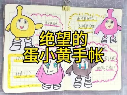 绝望的蛋小黄#手帐 #手工 #手帐er手帐日常 #手绘 #蛋仔派对 参考创作 · 版权归官方所有,仅个人分享。