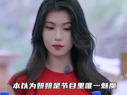 在恋综魅魔这条赛道上,佳仪才是真的权威,妍妍真的要好好学学了 #恋综 #势均力敌的我们 #娱乐评论大赏