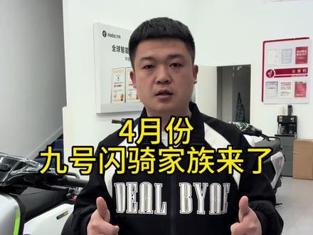 九号M3闪骑家族、真安全才是真的快,4月即将上市,正式开售!