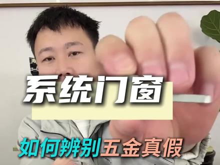 教你如何辨别五金真假~#承德本地 #封阳台换窗户 #好博五金 #五金真假