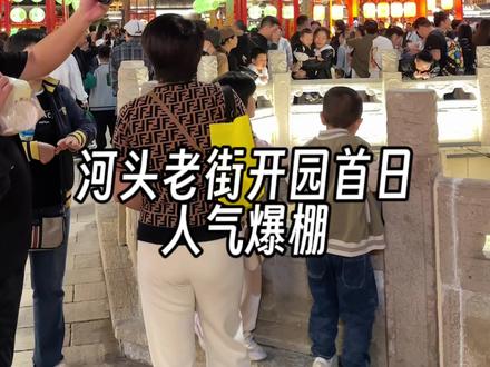 河头老街开园首日,大家看看人气如何?
亲测感受,值得来!!#河头老街 #唐山全攻略