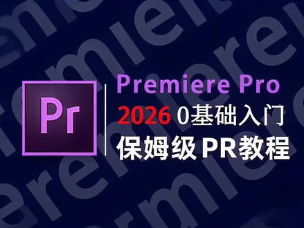 pr2026 0基础入门保姆级教程#零基础学剪辑 #新手小白学剪辑 #pr #学剪辑