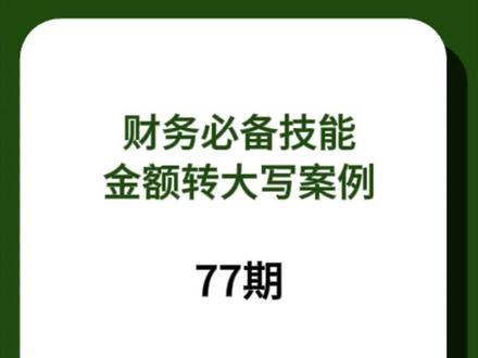 Excel财务岗位必备公式:小写金额转大写案例。#excel #wps #函数 #办公技巧 #微笑办公