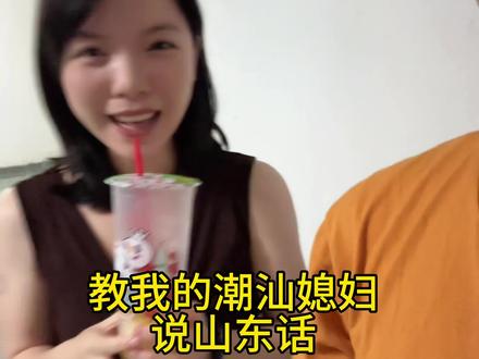 我教的还合格吗,山东老乡们知道什么意思吗?还有没有赞美的山东话,我老婆想学#搞笑情侣 #山东方言 #潮汕女孩 想学#潮汕话
