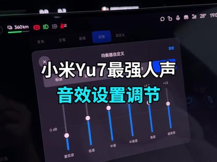 小米YU7最强音响设置调节#小米yu7 #小米汽车音响调节 #小米汽车