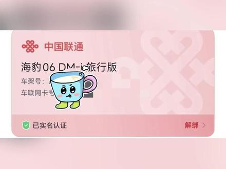 车联网卡被换运营商了 打开亚迪app--我的--SIM卡实名查看车联网卡运营商,本次更换行为只面向了智驾版车主,非智慧驾版车主不受影响
#比亚迪 #智能网联系统 #dilink智能网联 #中国联通 #中国移动