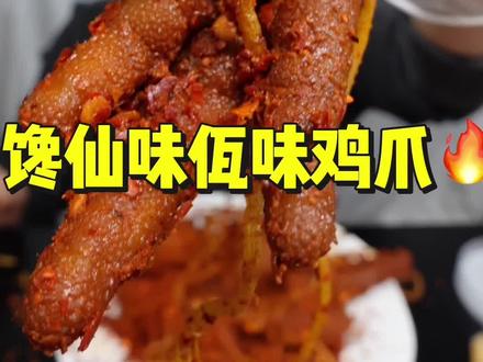 各大主播都在卖的佤味鸡爪🔥你吃过了吗?
#佤味鸡爪 #鸡爪 #馋仙味佤味鸡爪 #馋仙味#佤味