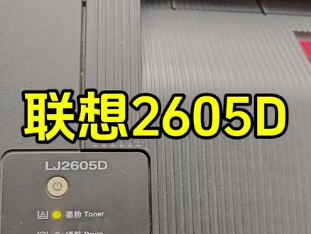 联想LJ2605系列墨粉灯亮,粉盒清零步骤方法。联想LJ2605D查看耗材寿命、累计打印页数。墨粉灯亮,粉盒实际还有粉,达到1000页以上就会提示。必须清零,不然会彻底罢工,一张纸也不出。#打印机维修 #联想打印机 #墨粉灯亮