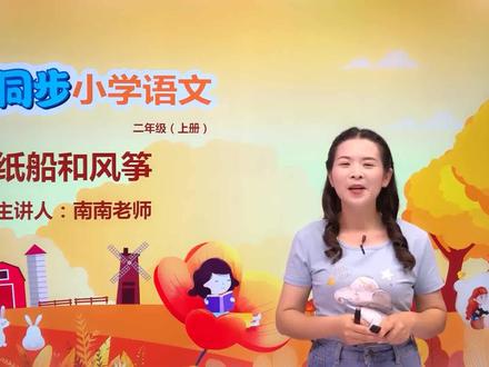 二年级上册人教版语文第八单元23.1纸船和风筝 #语文 #小学#大语文#赵老师语文大讲堂@抖音小助手