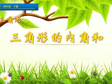 四年级下册数学《三角形的内角和》,学习三角形,打好数学基础
