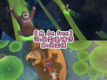 还有谁不知道熊出没的正能量主题曲是酷拽反派唱的?#尚雯婕 #鹿befree #熊出没