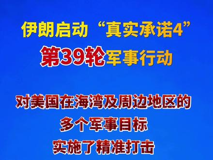 伊朗启动“真实承诺4”第39轮军事行动