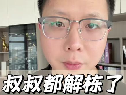 叔叔都解栋了,为什么反诈中心还显示你的涉案信息?#反诈中心 #银行卡解冻 #解卡 #冻卡解冻 #银行卡冻结