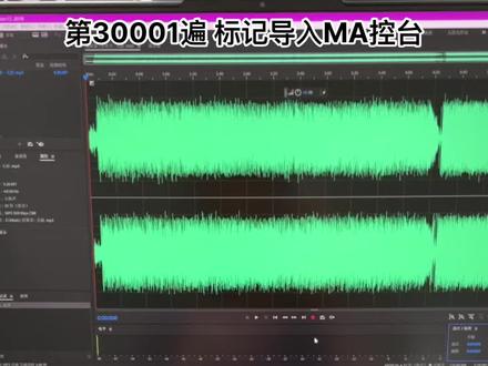 #MA控台 AU或Reaper标记,导入MA,第30001遍