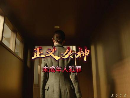 #佘诗曼 新剧#正义女神 ,以法官视角讲述少年法庭中的见闻与故事 #正义女神高成彬二次作案