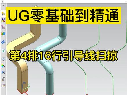 UG零基础到精通教程:第4排第16行沿引导线扫掠 枫叶老师 模具/编程/产品
