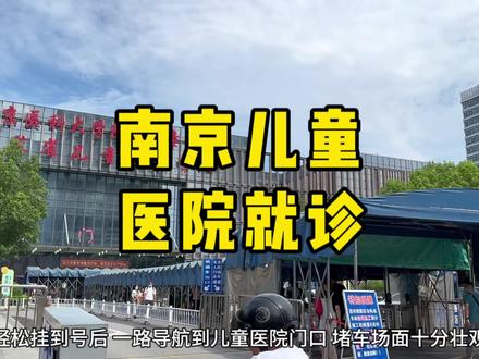 友情提醒去儿童医院就诊的宝妈们:
1、没有提前挂到号,当天早上可以在医院APP上挂到当天的专家号和普通号,手速要快;
2、如果自驾,不要在医院门口排队了,医院门口十字路口左拐,二十米调头有个停车场,不仅空位多,停车费也不贵。
#在平凡日子里热爱生活 #神兽假期 #南京儿童医院 #腺样体面容 #结膜炎