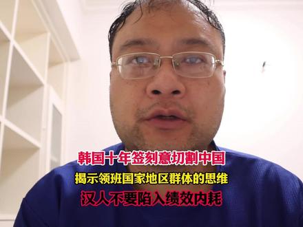 韩国十年签对中国内地的绩效切割,展示一下领班们的真实心态 最近韩国出台了对中国内地居民签证大幅放宽的政策,但同时又给予了14个城市十年多次往返签证待遇,这种接近免签的待遇,实际上试图从中国内部用绩效切割不同地区,是日耳曼学的又一个赢学和输学案例。我有免签我赢,你没有免签你输,这套盎撒-日耳曼人和领班们用来切割汉人的规训体系,我们千万不要因此内耗。我们才是文明,东夷西戎南蛮北狄的定义权应该在我们手里!#中国#韩国 #十年多次往返签证 #文明 #绩效