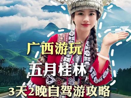 朋友们很久没有给你们出桂林自驾游玩攻略了,今天这条视频打开本地的视角,1分钟教你桂林吃喝玩乐省时省力又省心路线分享来咯,记得点赞加收藏对你一定有帮助#桂林旅游 #桂林自驾 #桂林山水甲天下 #广西旅游 #桂林导游