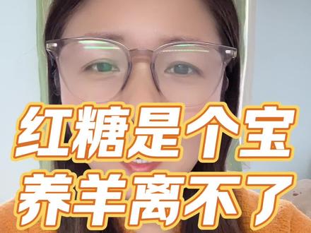 红糖是个宝,养羊离不了#养羊 #养羊人 #养羊小妙招