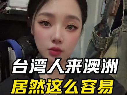 #澳洲生活 #澳洲whv #澳洲打工度假签 #澳洲 台湾人来澳洲居然这么简单,同样的签证,大陆人一堆要求,台湾人没什么限制。@抖音小助手 @抖音Dou+上热门