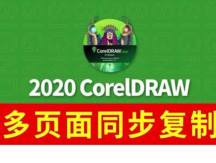 CDR多页面同步复制,平面设计教程#cdr教程 #平面设计 #logo设计 #设计