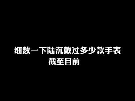 手表是熟男的时尚单品#光与夜之恋 #陆沉
