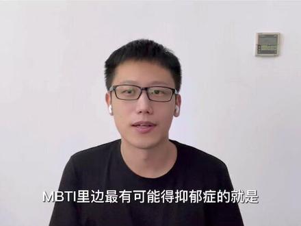 哪个MBTI人格更容易得抑郁症?#心理学 #涨知识 #知识分享 #mbti #MBTI #抑郁症 #抑郁 #INFJ