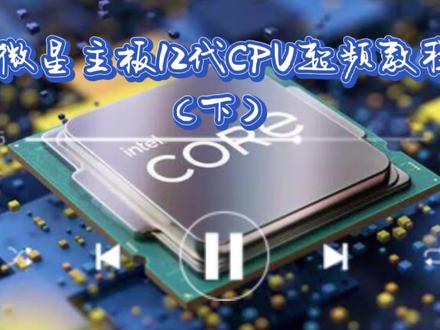 (下)微星主板z690 12代cpu超频教程,最详细的,让你一目了然的,12900k 12700k 12600k超频教程 z690 apro z690 unify