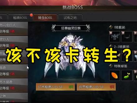 该不该卡转生?#奇迹 #天使之战复古奇迹 #手游 #怀旧游戏 #游戏