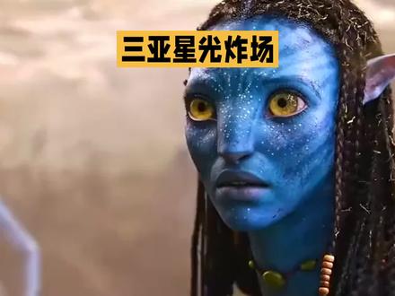 阿凡达3,三亚星光炸场