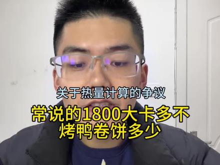 常说的1800大卡多不,日常烤鸭卷饼有多少,包括好多朋友纠结的热量高的争议#热量 #生活化减脂 #自律遇见更好的自己 #减肥