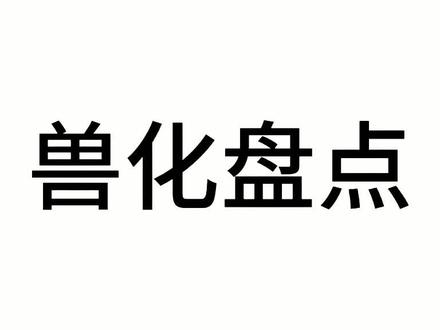 #changed #兽化实验室 感觉有一种不好的预感🌚🌚🌚