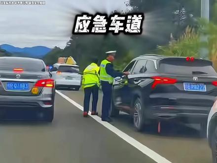高速应急车道什么情况才能应急! #交通安全 #高速应急车道