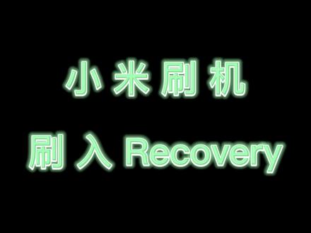 #经验分享 #小米手机 #教程 刷机-从小白到小小白