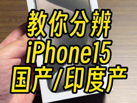 一招快速分辨,你的iPhone15是中国产还是印度产#iphone15
