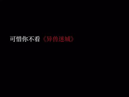全文无刀,放心看#异兽迷城