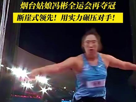 在11月19日晚进行的第十五届全运会女子铁饼的比赛中,烟台名将冯彬以65米46的成绩,为山东代表团再添一枚金牌
